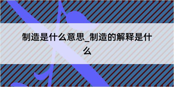 制造是什么意思_制造的解释是什么