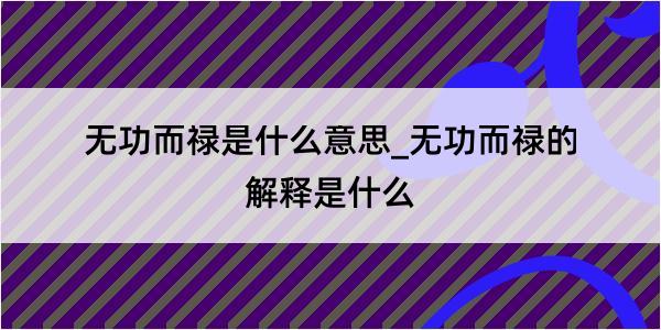 无功而禄是什么意思_无功而禄的解释是什么