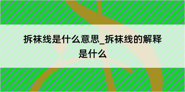 拆袜线是什么意思_拆袜线的解释是什么