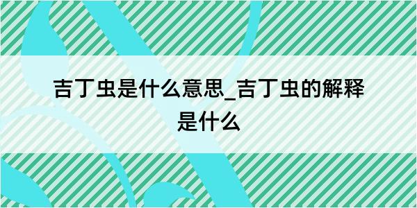 吉丁虫是什么意思_吉丁虫的解释是什么