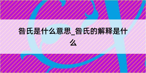 咎氏是什么意思_咎氏的解释是什么