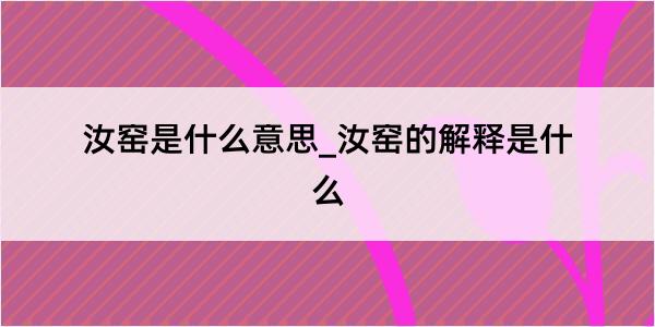 汝窑是什么意思_汝窑的解释是什么