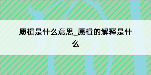 愿楫是什么意思_愿楫的解释是什么