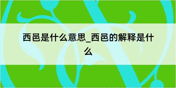 西邑是什么意思_西邑的解释是什么