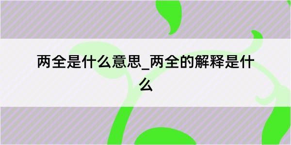 两全是什么意思_两全的解释是什么