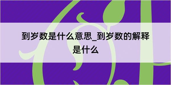 到岁数是什么意思_到岁数的解释是什么