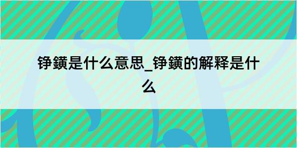 铮鐄是什么意思_铮鐄的解释是什么