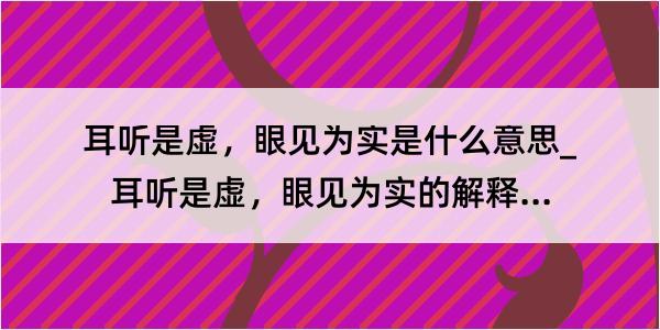 耳听是虚，眼见为实是什么意思_耳听是虚，眼见为实的解释是什么