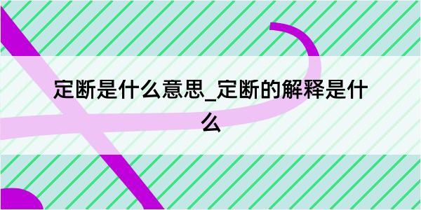 定断是什么意思_定断的解释是什么