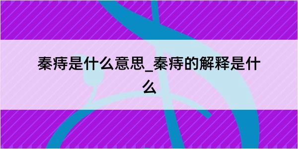 秦痔是什么意思_秦痔的解释是什么