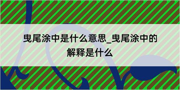 曳尾涂中是什么意思_曳尾涂中的解释是什么