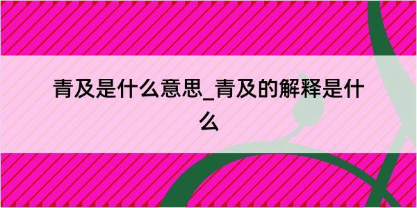 青及是什么意思_青及的解释是什么