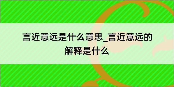 言近意远是什么意思_言近意远的解释是什么