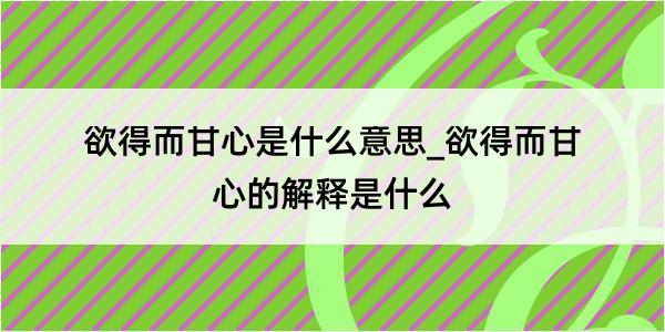 欲得而甘心是什么意思_欲得而甘心的解释是什么