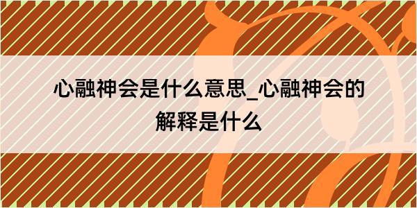 心融神会是什么意思_心融神会的解释是什么