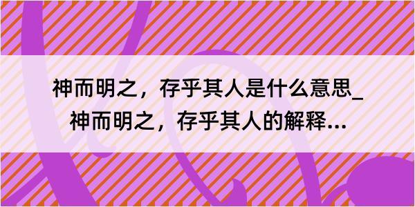 神而明之，存乎其人是什么意思_神而明之，存乎其人的解释是什么