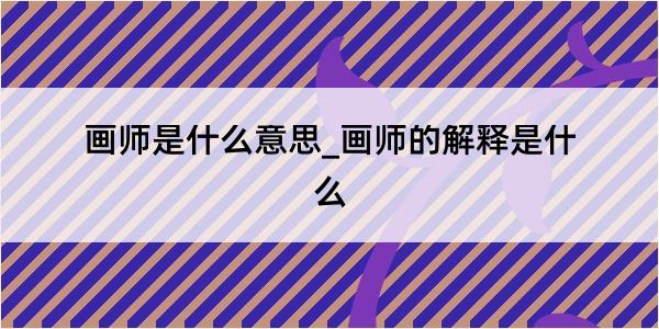 画师是什么意思_画师的解释是什么