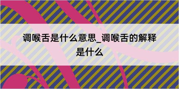 调喉舌是什么意思_调喉舌的解释是什么