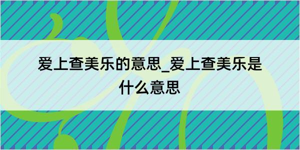 爱上查美乐的意思_爱上查美乐是什么意思