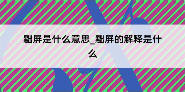 黜屏是什么意思_黜屏的解释是什么