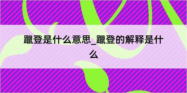 躐登是什么意思_躐登的解释是什么