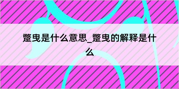 蹩曳是什么意思_蹩曳的解释是什么