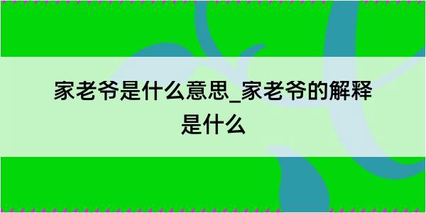 家老爷是什么意思_家老爷的解释是什么