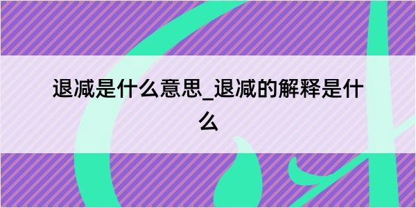 退减是什么意思_退减的解释是什么