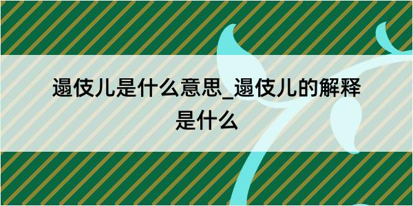 遢伎儿是什么意思_遢伎儿的解释是什么