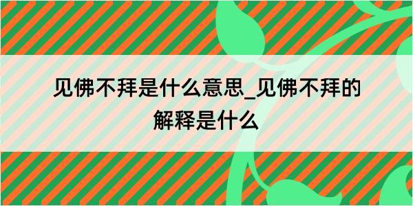 见佛不拜是什么意思_见佛不拜的解释是什么