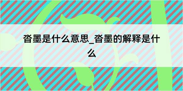 沓墨是什么意思_沓墨的解释是什么