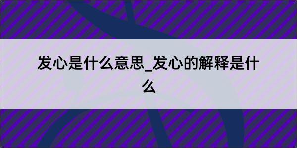 发心是什么意思_发心的解释是什么