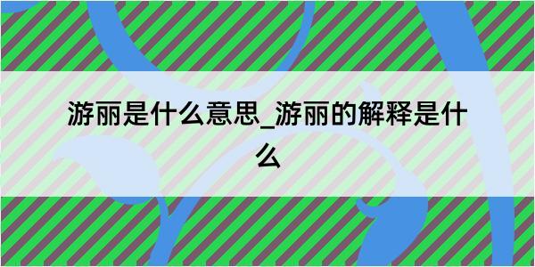 游丽是什么意思_游丽的解释是什么