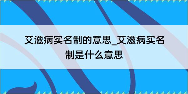 艾滋病实名制的意思_艾滋病实名制是什么意思