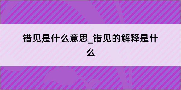 错见是什么意思_错见的解释是什么