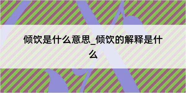 倾饮是什么意思_倾饮的解释是什么