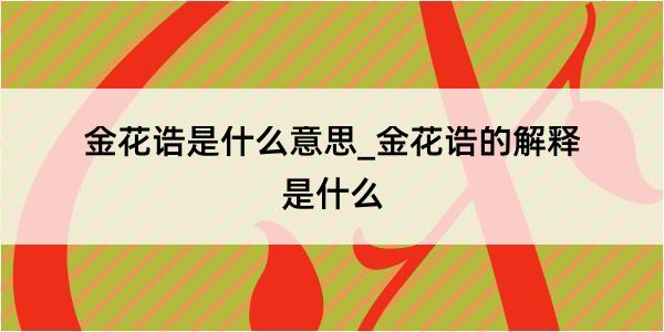 金花诰是什么意思_金花诰的解释是什么