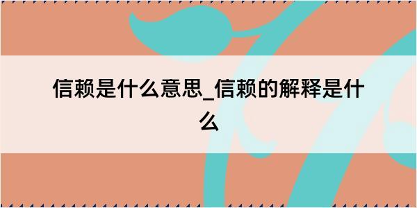 信赖是什么意思_信赖的解释是什么