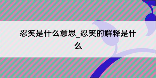 忍笑是什么意思_忍笑的解释是什么