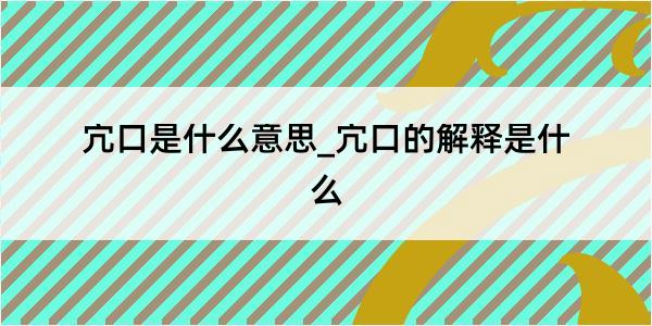 宂口是什么意思_宂口的解释是什么