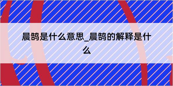 晨鹄是什么意思_晨鹄的解释是什么