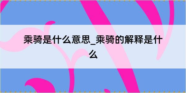 乘骑是什么意思_乘骑的解释是什么