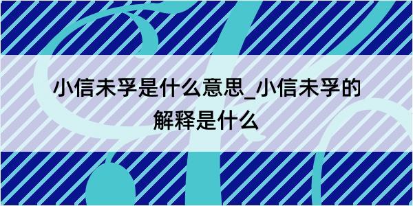 小信未孚是什么意思_小信未孚的解释是什么