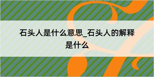 石头人是什么意思_石头人的解释是什么