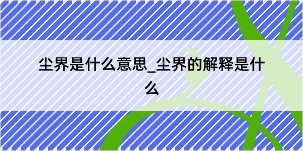 尘界是什么意思_尘界的解释是什么