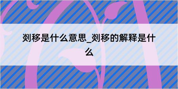 剡移是什么意思_剡移的解释是什么