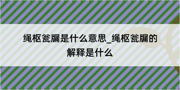 绳枢瓮牖是什么意思_绳枢瓮牖的解释是什么