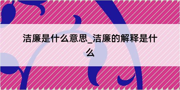 洁廉是什么意思_洁廉的解释是什么