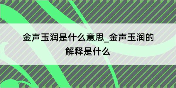 金声玉润是什么意思_金声玉润的解释是什么