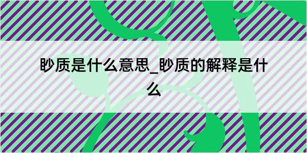 眇质是什么意思_眇质的解释是什么